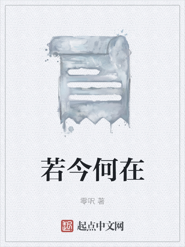 若今何在在线阅读