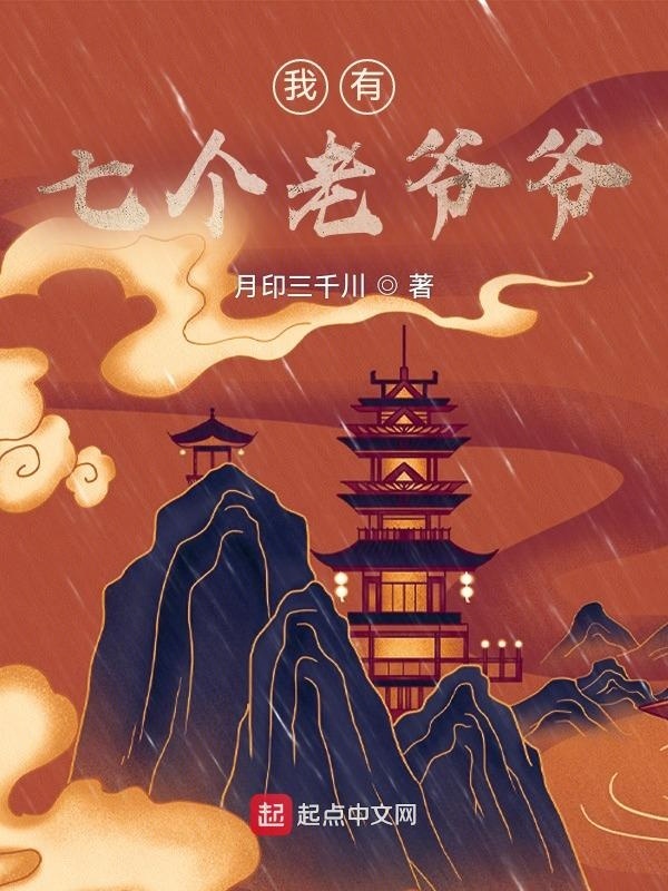 我有七个老爷爷在线阅读
