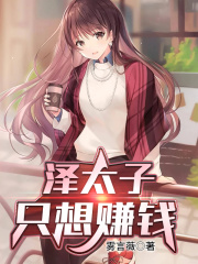 泽太子只想赚钱在线阅读