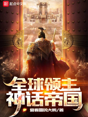 全球领主：神话帝国在线阅读