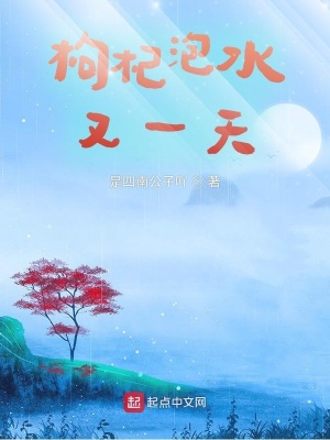 枸杞泡水又一天 是四南公子吖 最新章节免费在线阅读 枸杞泡水又一天小说全文在线阅读 起点中文网