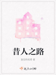 昔人之路在线阅读