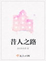 昔人之路在线阅读