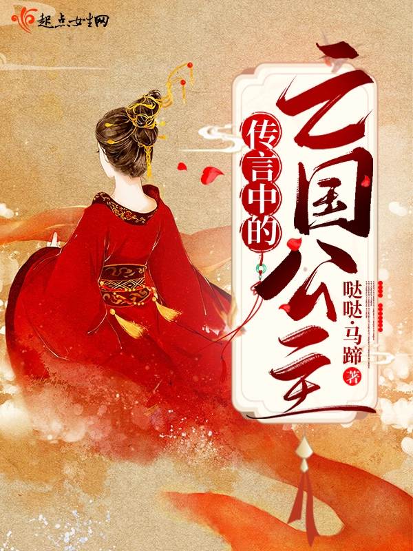 传言中的亡国公主