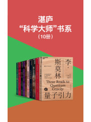 湛庐“科学大师”书系（套装10册）