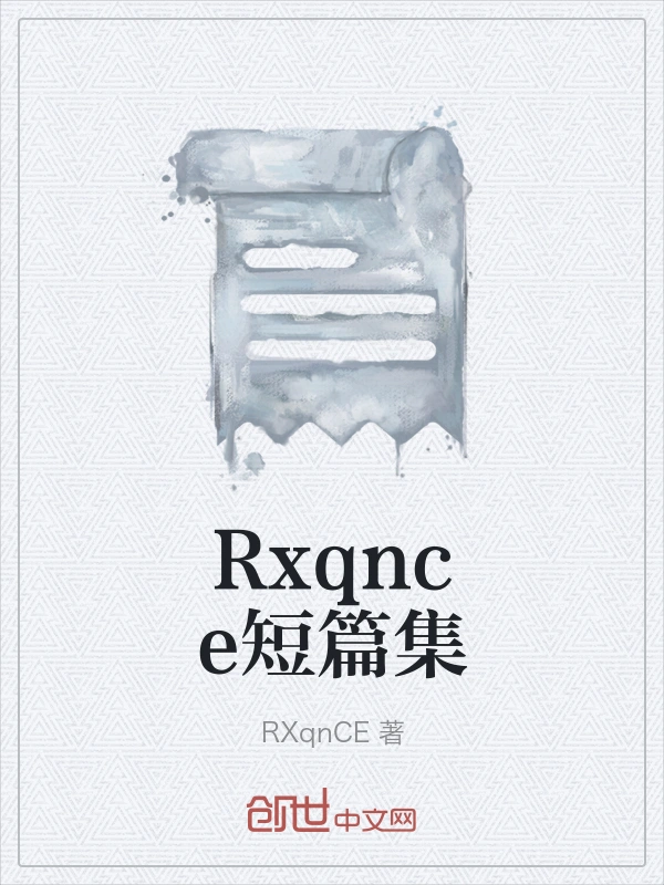 Rxqnce短篇集