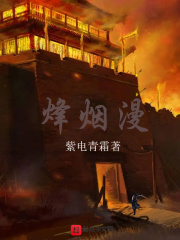 烽烟漫在线阅读