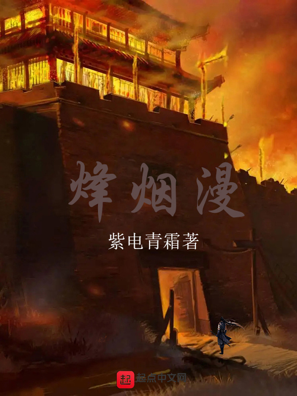 烽烟漫在线阅读