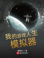 我在游戏里死成了神在线阅读