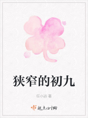 狭窄的初九在线阅读