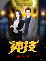 神技在线阅读