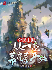 全民山海：从一座茅草屋开始在线阅读