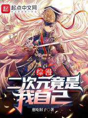 综漫：二次元竟是我自己在线阅读