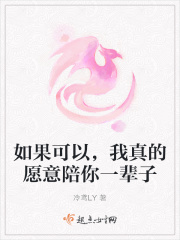 如果可以，我真的愿意陪你一辈子在线阅读