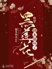 快穿：黑莲花剧本崩坏了在线阅读
