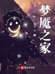 梦魇之家在线阅读