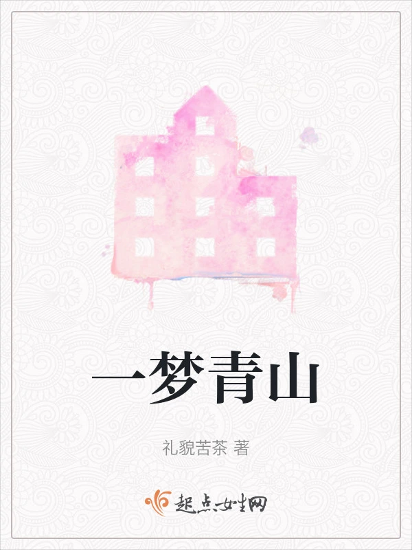 一梦青山