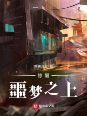 惊醒：噩梦之上在线阅读