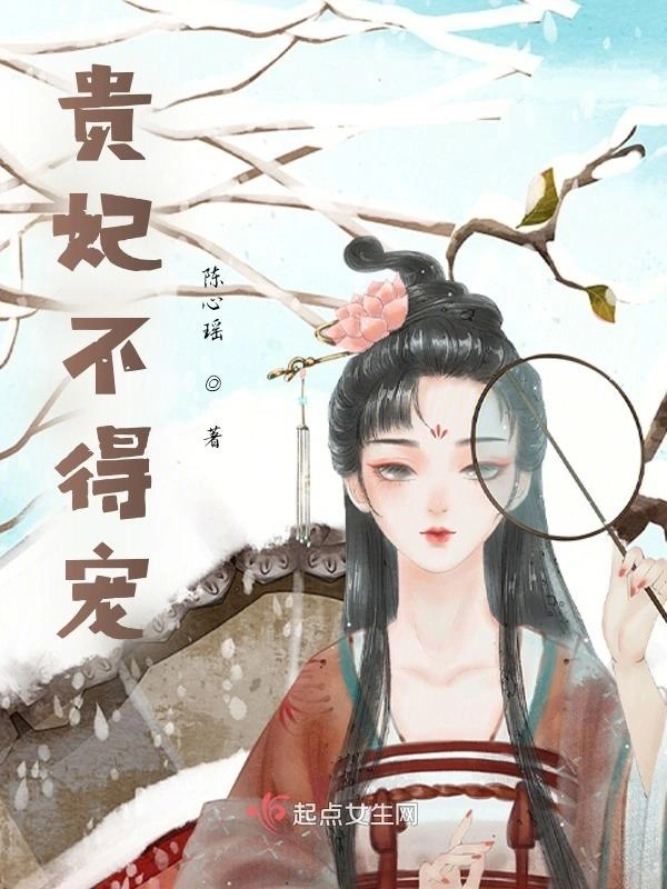 贵妃不得宠