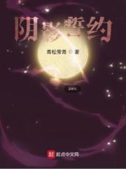 阴影誓约在线阅读