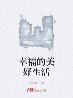 幸福的美好生活在线阅读
