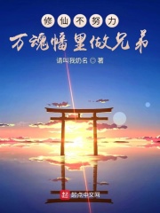 修仙不努力