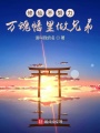 修仙不努力，万魂幡里做兄弟在线阅读