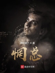 惘总在线阅读