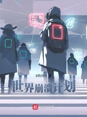 世界崩溃计划在线阅读