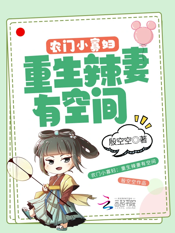 农门小寡妇：重生辣妻有空间