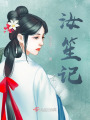 汝笙记在线阅读
