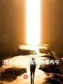 我在巡捕房探案的那些年在线阅读