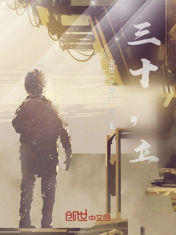 三十，立