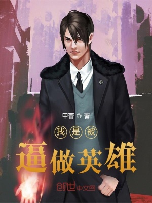 我是被逼做英雄 甲晋 最新章节免费在线阅读 我是被逼做英雄小说全文在线阅读 起点中文网