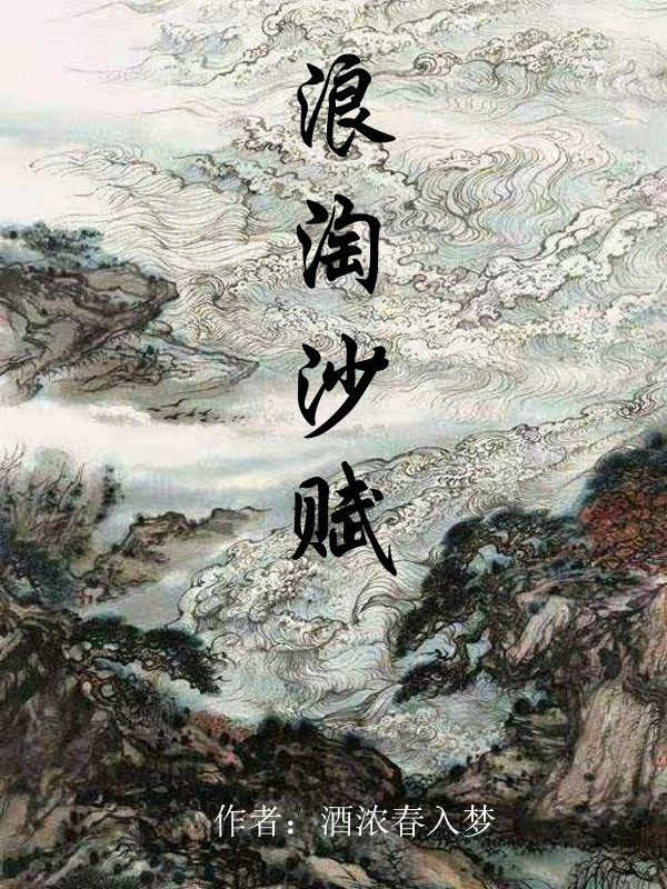 浪淘沙赋