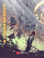 我的世界之梦想空岛第一季在线阅读