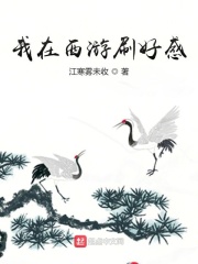 我在西游刷好感在线阅读