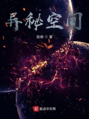 异秘空间在线阅读