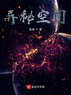 异秘空间