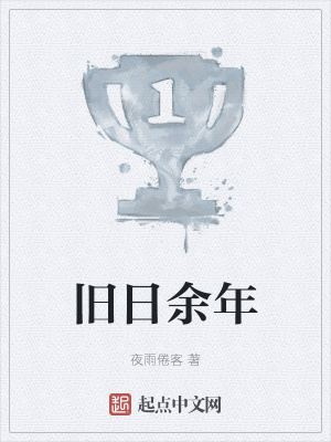 旧日余年在线阅读