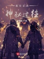 我父亲的神秘过往在线阅读