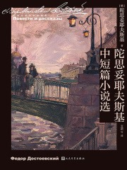 陀思妥耶夫斯基中短篇小说选
