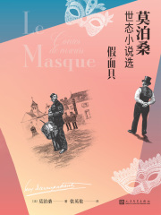 假面具：莫泊桑世态小说选