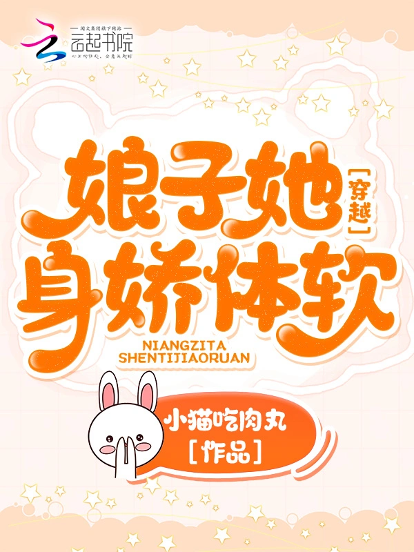 穿越：娘子她身娇体软