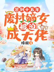 签到十五年，废柴嫡女被迫成大佬