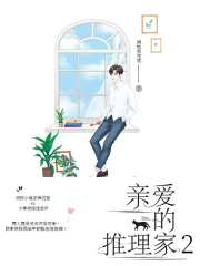 亲爱的推理家2
