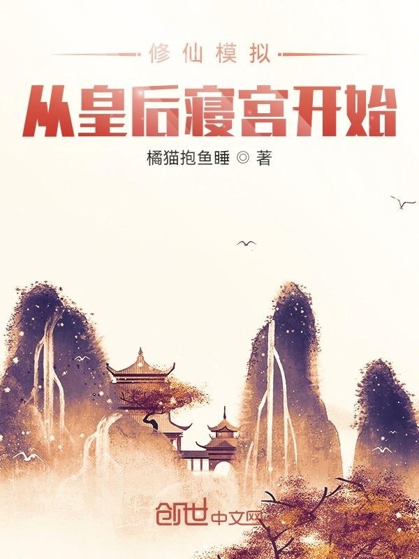 修仙模拟：从皇后寝宫开始在线阅读