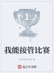 我能接管比赛在线阅读
