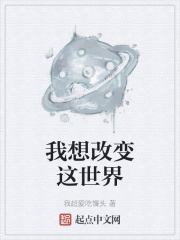 我想改变这世界在线阅读