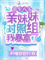 重生八零：亲妹妹对照组我暴富了在线阅读